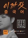 이까짓 중국어 입문 Step 2 : 알라딘