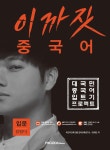 이까짓 중국어 입문 Step 1~3 세트 - 전3권 | 이까짓 중국어 시리즈 | 파고다교육그룹 언어교육연구소.장위안 | 알라딘 이까짓 중국어 입문 Step... 