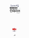 알라딘: [중고] 희나네집 만만한 인테리어 [중고] 희나네집 만만한 인테리어