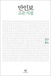 [중고] 만인보 완간 개정판 27.28 : 알라딘