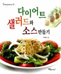 [중고] 다이어트 샐러드와 소스 만들기 | 배태자 | 알라딘 [중고] 다이어트 샐러드와 소스 만들기 | 배태자