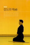 [중고] 정통 검도교본 : 알라딘