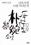 알라딘: [중고] 나의 가장 나종 지니인 것 [중고] 나의 가장 나종 지니인 것