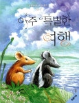 [중고] 아주 특별한 여행 | 알라딘 [중고] 아주 특별한 여행