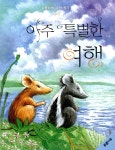 [중고] 아주 특별한 여행 | 알라딘 [중고] 아주 특별한 여행