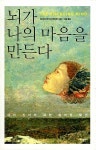 [중고] 뇌가 나의 마음을 만든다 | 빌라야누르 라마찬드란 | 알라딘 [중고] 뇌가 나의 마음을 만든다 | ...