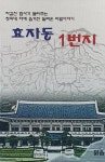 효자동 1번지 | 차길진 | 알라딘 효자동 1번지 | 차길진