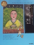 박씨전 | 참 좋은 우리고전 13 | 조혜란 | 알라딘 박씨전 | 참 좋은 우리고전 13 | 조혜란