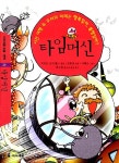 [중고] 타임머신 : 알라딘