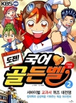 [중고] 도전! 골든벨 2 | 이병무 외 | 알라딘 [중고] 도전! 골든벨 2 | 이병무 외
