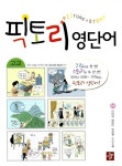 [중고] 고교 픽토리 영단어 | 알라딘 [중고] 고교 픽토리 영단어