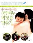 알라딘: [중고] 우리아이를 위한 천연비누 화장품 만들기 [중고] 우리아이를 위한 천연비누 화장품 만들기
