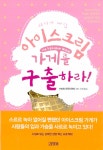 알라딘: [중고] 위기에 빠진 아이스크림 가게를 구출하라 [중고] 위기에 빠진 아이스크림 가게를 구출하라