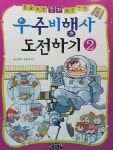 우주 비행사 도전하기 2 | 코믹컴 | 알라딘 우주 비행사 도전하기 2 | 코믹컴