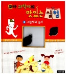 알라딘: [중고] 꼬마과학자의 맛있는 실험 2 [중고] 꼬마과학자의 맛있는 실험 2