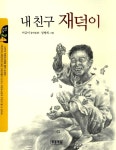[전자책] 내 친구 재덕이 | 이금이 | 알라딘 내 친구 재덕이 | 이금이