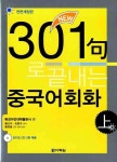 알라딘: [중고] New 301구로 끝내는 중국어회화 -상 (책 + CD 3장) [중고] New 301구로 끝내는 중국어회화 -상 (책 + CD 3장)