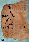 [중고] 하늘이여 땅이여 1 | 김진명 | 알라딘 [중고] 하늘이여 땅이여 1 | 김진명