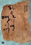 알라딘: [중고] 하늘이여 땅이여 1 [중고] 하늘이여 땅이여 1