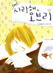 알라딘: [중고] 사랑해, 오브리 [중고] 사랑해, 오브리