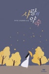 [전자책] 사랑의 약속 | 유수경 | 알라딘 사랑의 약속 | 유수경