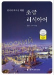 알라딘: [중고] 한국어 화자를 위한 초급 러시아어 [중고] 한국어 화자를 위한 초급 러시아어
