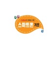 알라딘: 스마트한 생활을 위한 스마트폰 기초 스마트한 생활을 위한 스마트폰 기초