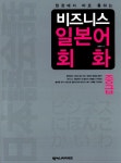 알라딘: [중고] 비즈니스 일본어 회화 중급 [중고] 비즈니스 일본어 회화 중급