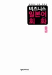 [중고] 비즈니스 일본어 회화 중급 : 알라딘