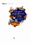 알라딘: [중고] 브룬겔 선장의 모험 1 [중고] 브룬겔 선장의 모험 1