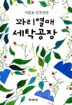 알라딘: [중고] 꽈리열매 세탁공장 [중고] 꽈리열매 세탁공장