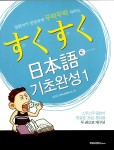 [중고] 스쿠스쿠 일본어 기초완성 1 : 알라딘