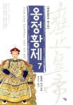 알라딘: [중고] 옹정황제 7 [중고] 옹정황제 7