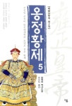 알라딘: [중고] 옹정황제 5 [중고] 옹정황제 5
