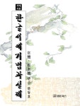 알라딘: 한글서예기법과 실제 한글서예기법과 실제