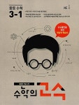 수학의 고수 중등 수학 3-1 (2018년용) : 알라딘