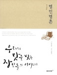 명인명촌 | 한정원 | 알라딘 명인명촌 | 한정원