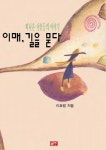 알라딘: [전자책] 이매, 길을 묻다 [전자책] 이매, 길을 묻다