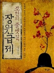 [중고] 조선의 출셋길, 장원급제 | 알라딘 [중고] 조선의 출셋길, 장원급제