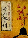 알라딘: [중고] 조선의 출셋길, 장원급제 [중고] 조선의 출셋길, 장원급제