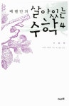 페렐만의 살아있는 수학 4 : 알라딘