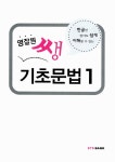 영잘원 쌩 기초문법 1 | 영잘원 영어연구팀 | 알라딘 영잘원 쌩 기초문법 1 | 영잘원 영어연구팀