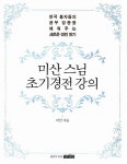 [중고] 미산스님 초기경전 강의 | 알라딘 [중고] 미산스님 초기경전 강의
