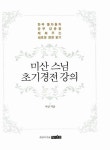 [중고] 미산스님 초기경전 강의 : 알라딘
