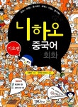 [중고] 니하오 중국어 회화 기초편 (교재 + 워크북 + MP3 CD 1장) : 알라딘