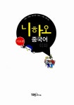 알라딘: [중고] 니하오 중국어 회화 기초편 (교재 + 워크북 + MP3 CD 1장) [중고] 니하오 중국어 회화 기초편 (교재 + 워크북 + MP3 CD 1장)