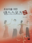 초보자를 위한 댄스스포츠 라틴댄스 : 알라딘