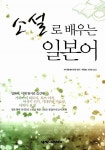 [중고] 소설로 배우는 일본어 | 마이클 에머리히 엮음, 박금영.안기순 옮김 | 알라딘 [중고] 소설로 배우는 일본어 | 마이클 에머리히 엮음, 박금영.... 