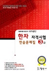 [중고] 국가공인 한자 자격시험 연습문제집 3급 | 형민사 편집부 엮음 | 알라딘 [중고] 국가공인 한자 자격시험 연습문제집 3급 | 형민사 편집부 엮음
