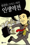 [중고] 평범한 스미스 씨의 인생역전 | 알라딘 [중고] 평범한 스미스 씨의 인생역전